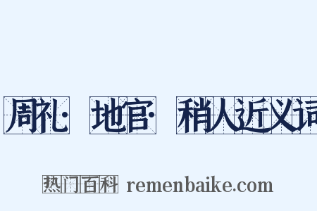 周礼·地官·稍人近义词是什么意思的图片